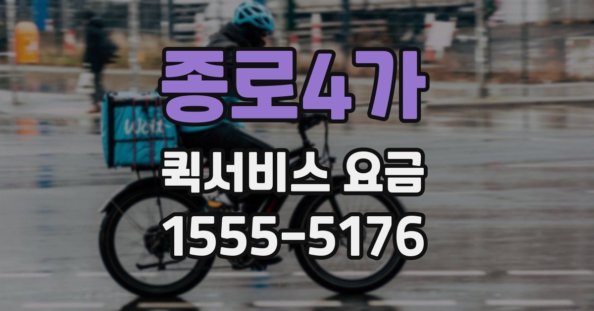 종로4가 퀵서비스 요금