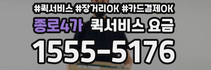 종로4가 퀵서비스 요금