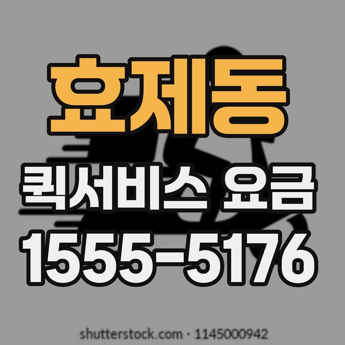 효제동 퀵서비스 요금 더 정확하게 문의하는 법