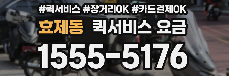 효제동 퀵서비스 요금