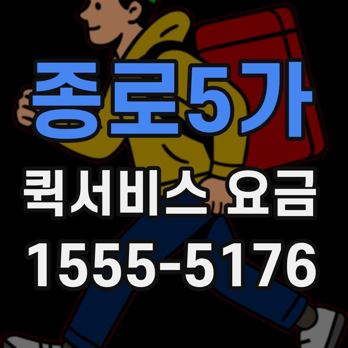 종로5가 퀵서비스 요금 출발지 조건이 비용에 미치는 영향