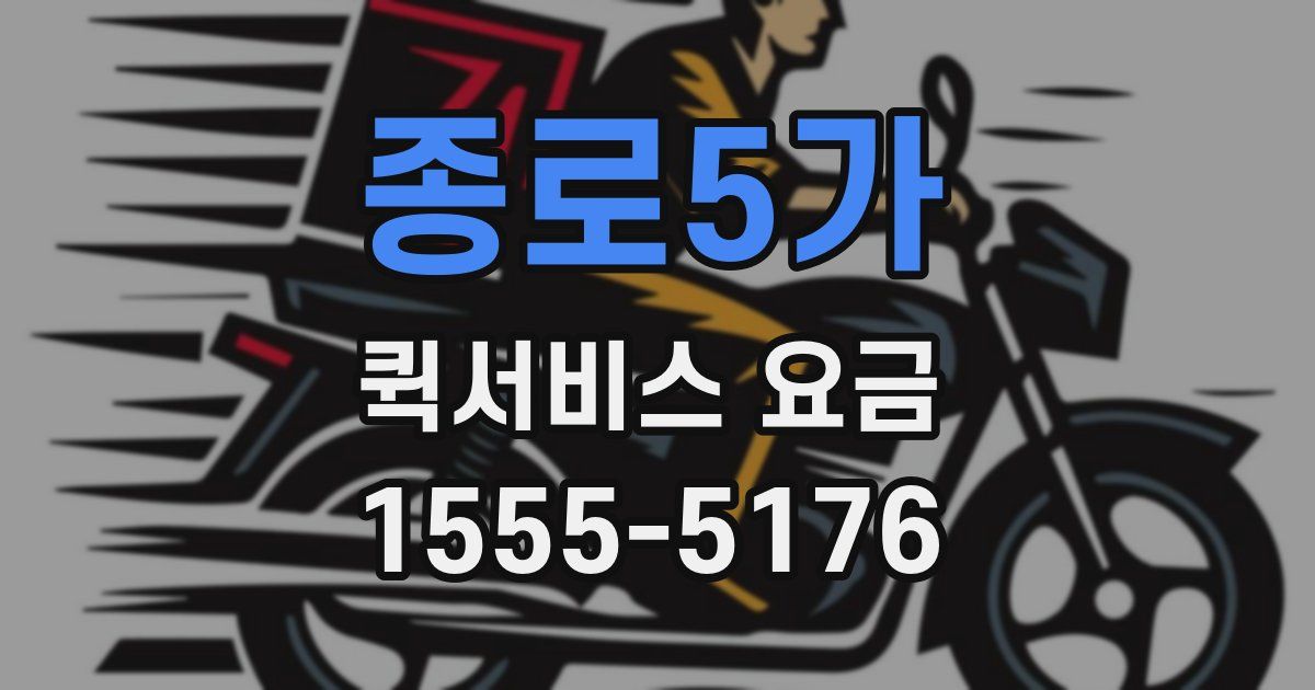 종로5가 퀵서비스 요금