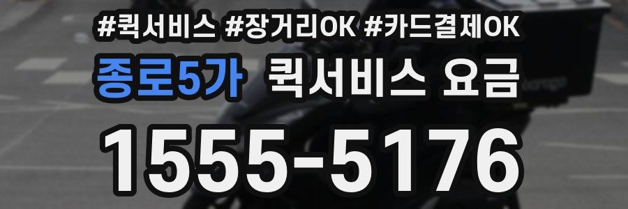 종로5가 퀵서비스 요금