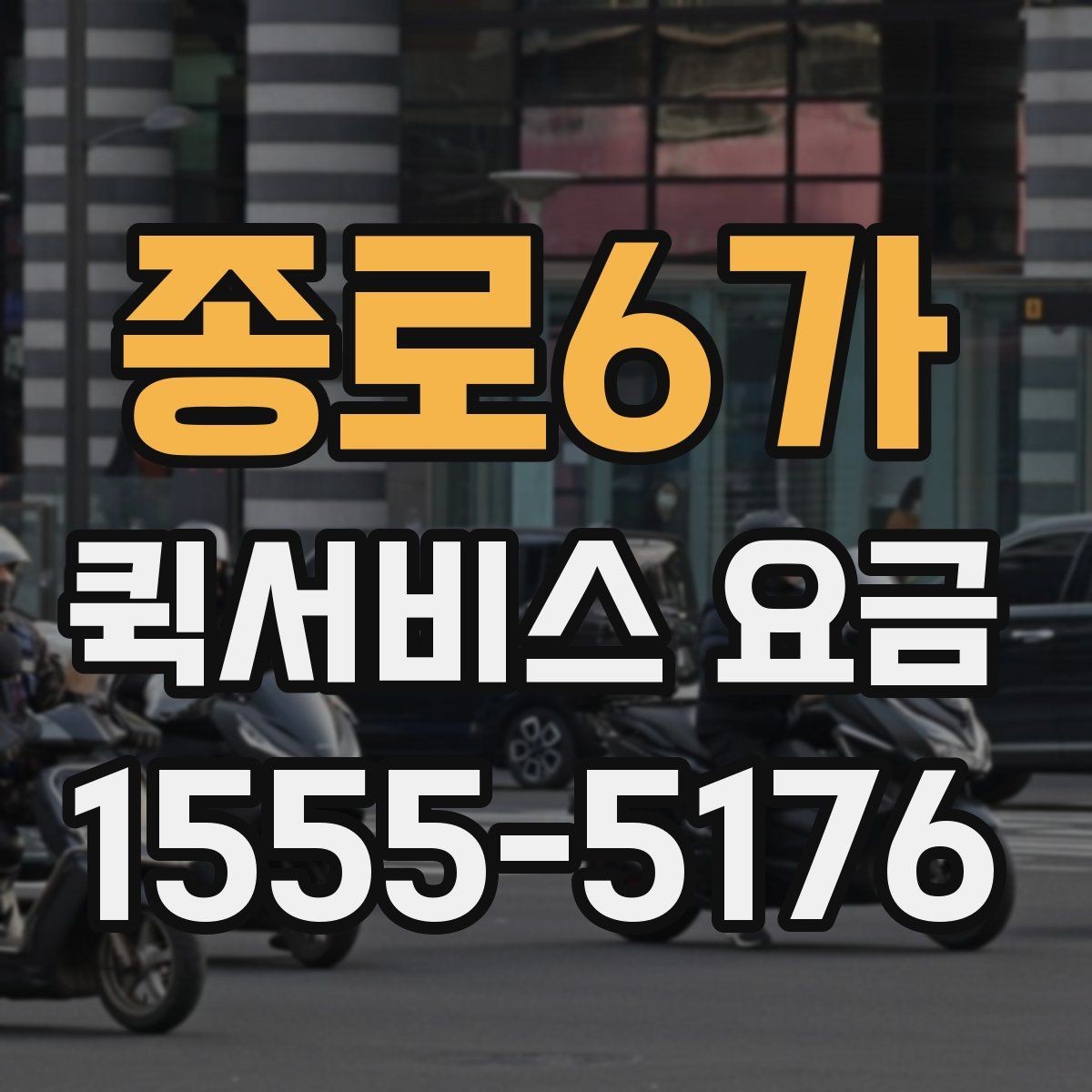 종로6가 퀵서비스 요금 거리 외에 영향을 주는 요소