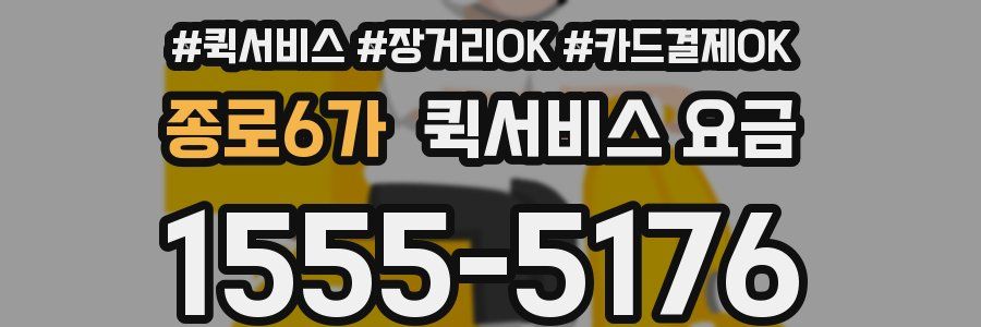 종로6가 퀵서비스 요금