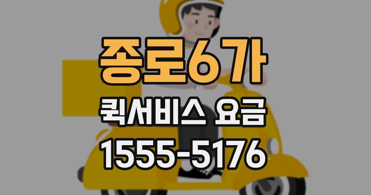 종로6가 퀵서비스 요금
