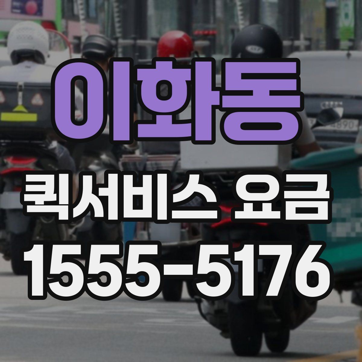 이화동 퀵서비스 요금 전화 문의 전에 정리하면 좋은 정보
