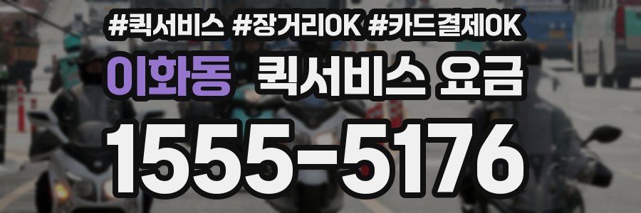 이화동 퀵서비스 요금