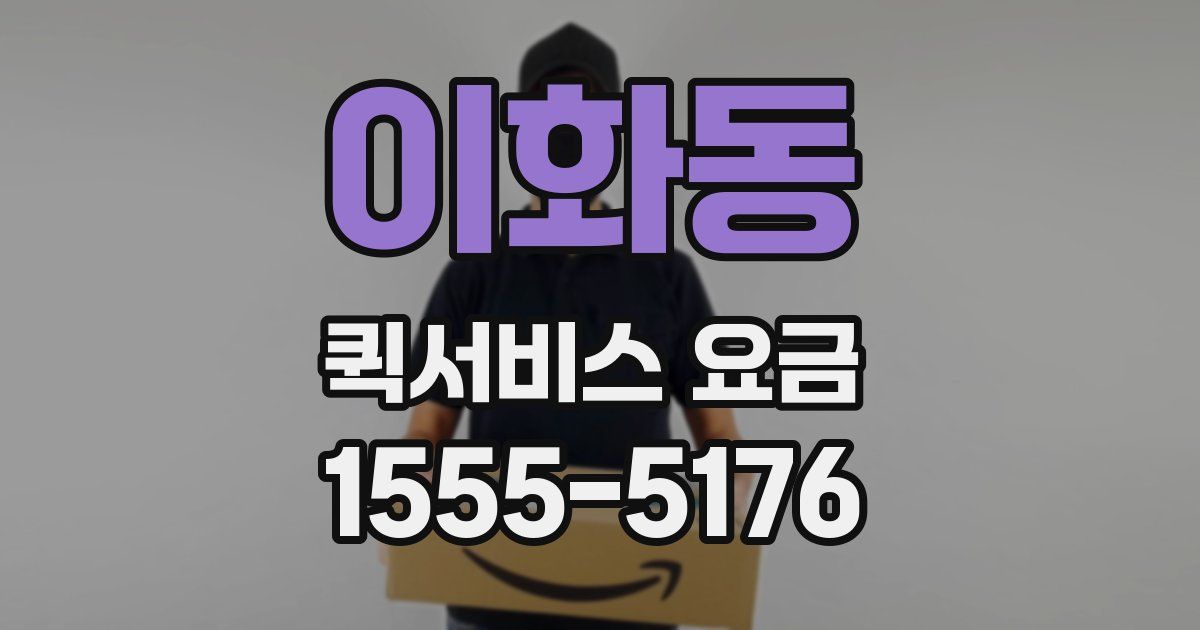 이화동 퀵서비스 요금