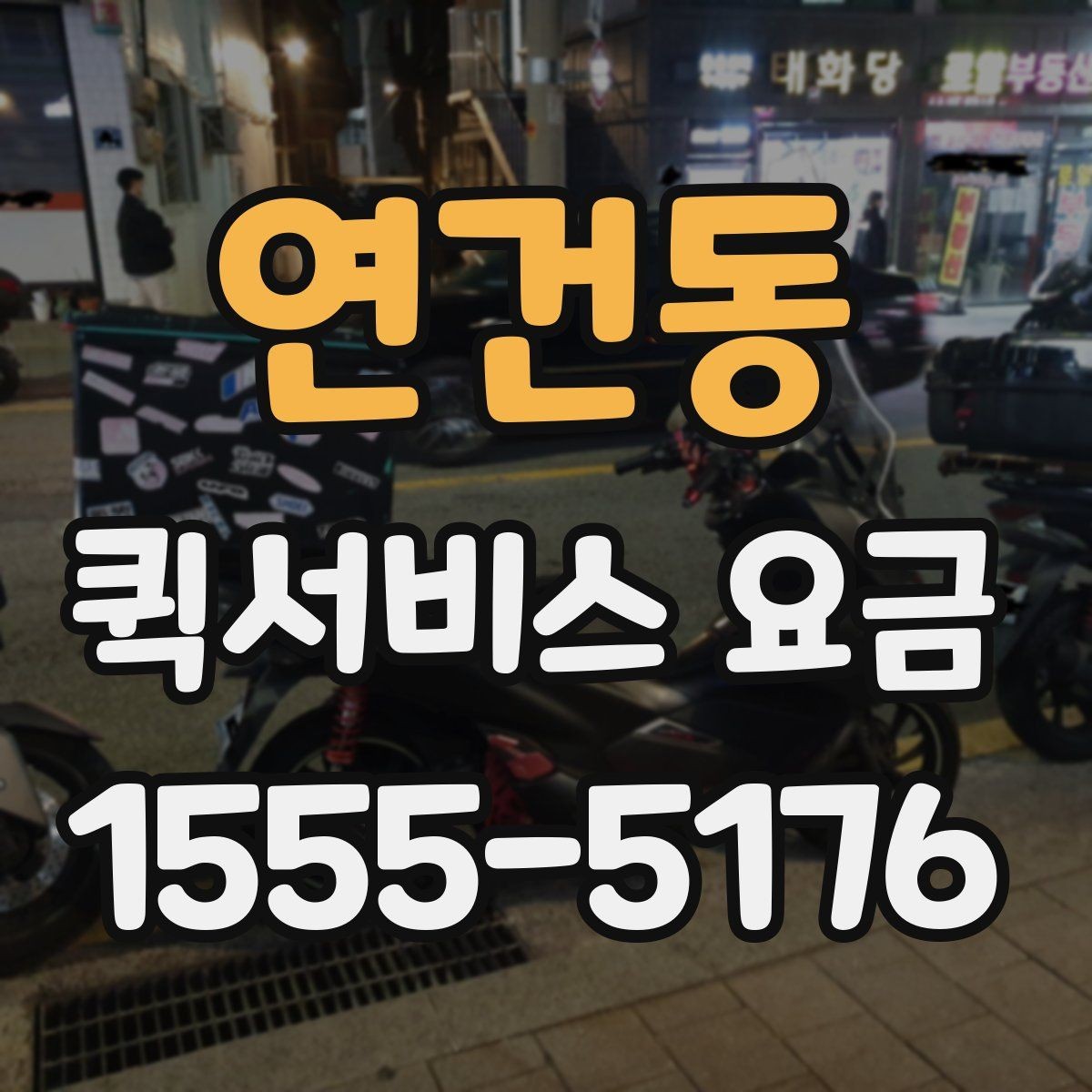 연건동 퀵서비스 요금 지역 내 이동과 타지역 이동 비교