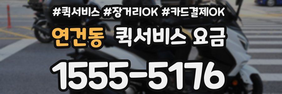 연건동 퀵서비스 요금