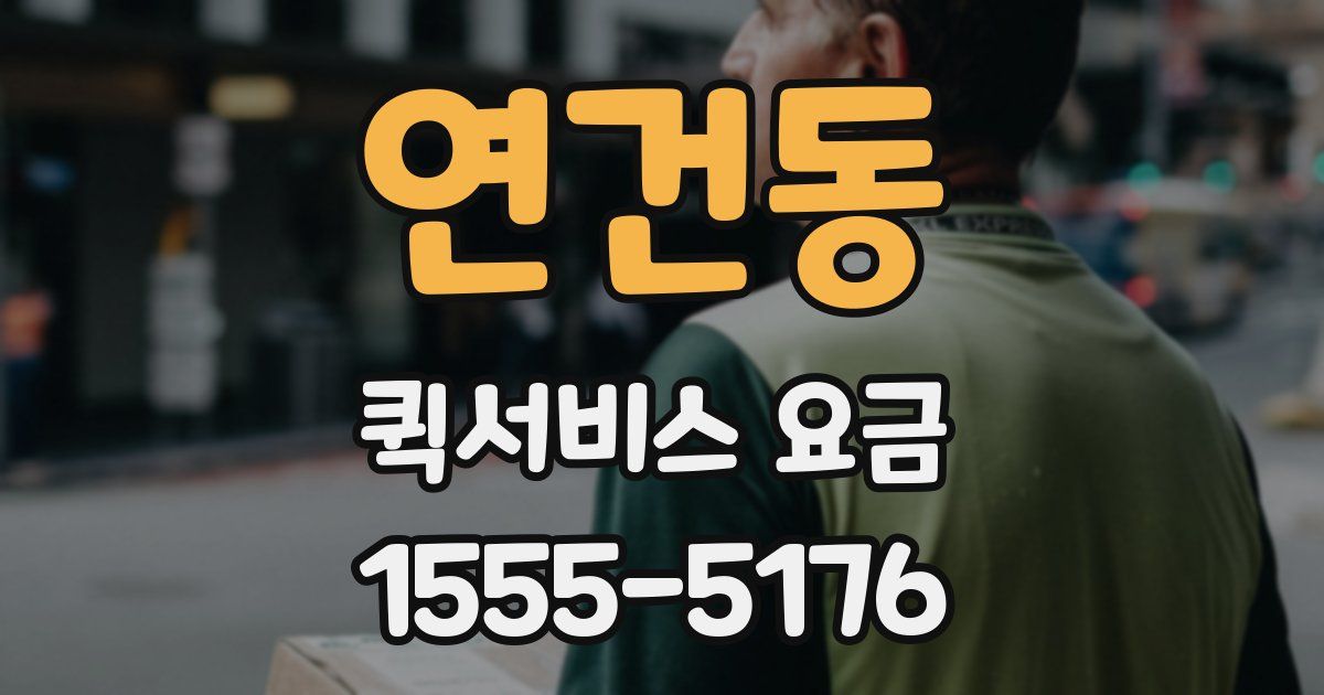 연건동 퀵서비스 요금