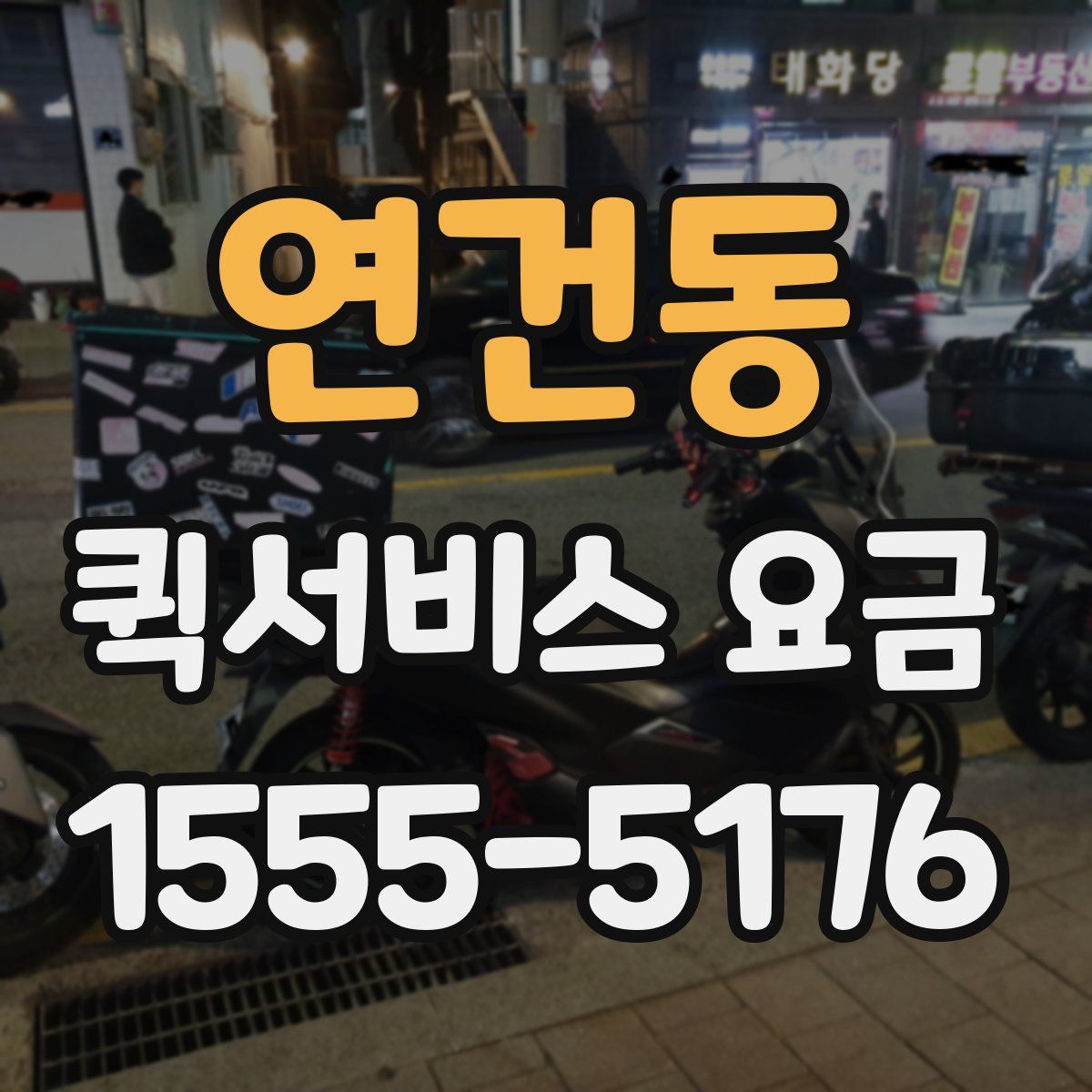 연건동 퀵서비스 요금