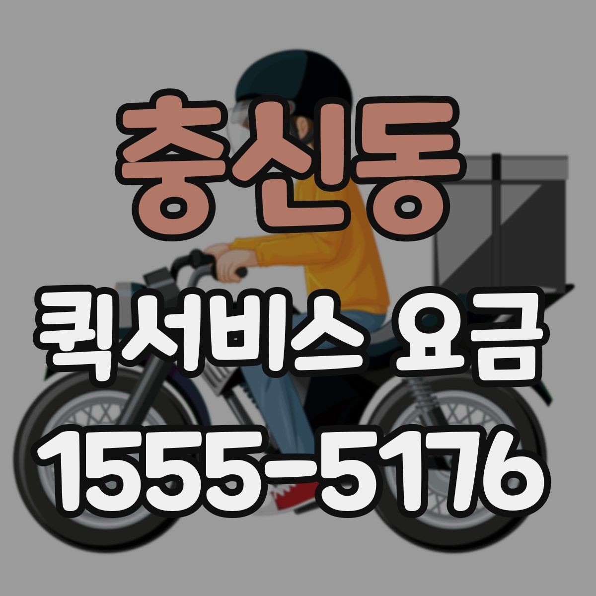 충신동 퀵서비스 요금 시간대별 문의가 많은 이유