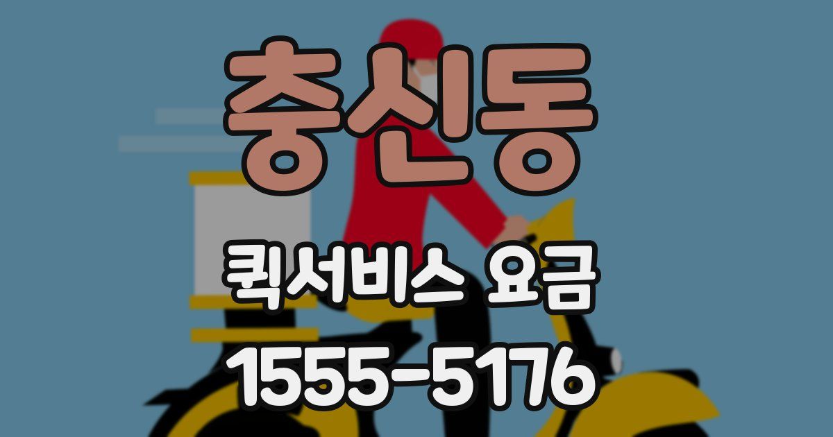 충신동 퀵서비스 요금