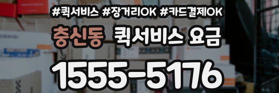 충신동 퀵서비스 요금