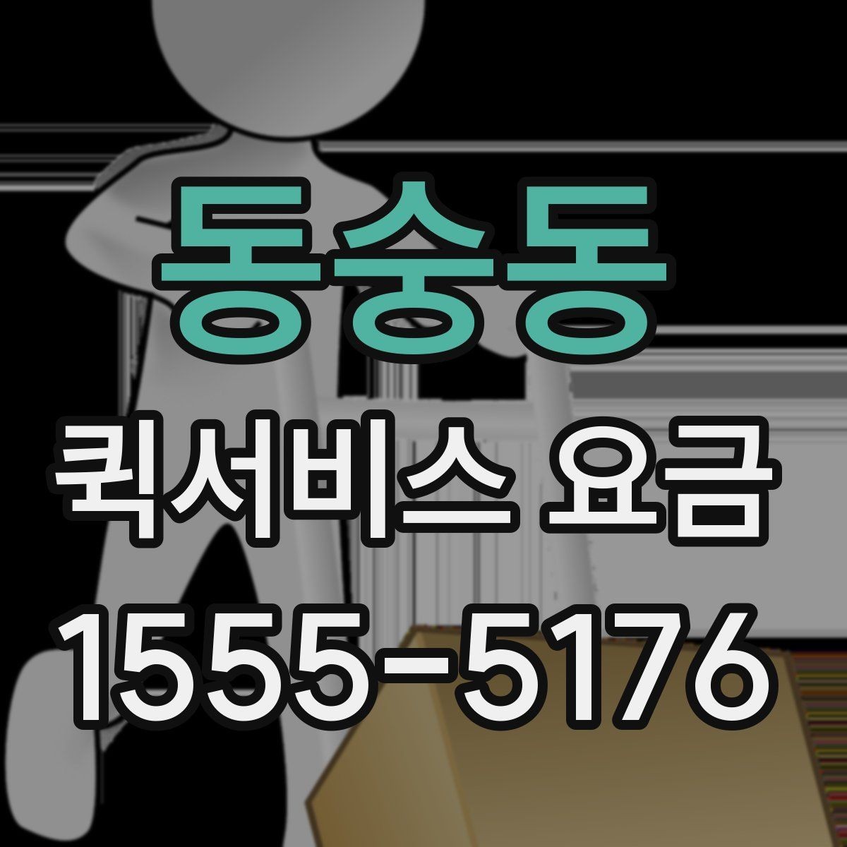 동숭동 퀵서비스 요금 도보 이동과 차량 이용 차이