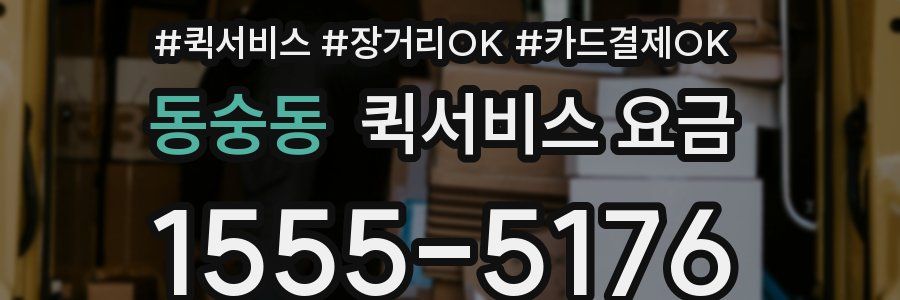 동숭동 퀵서비스 요금
