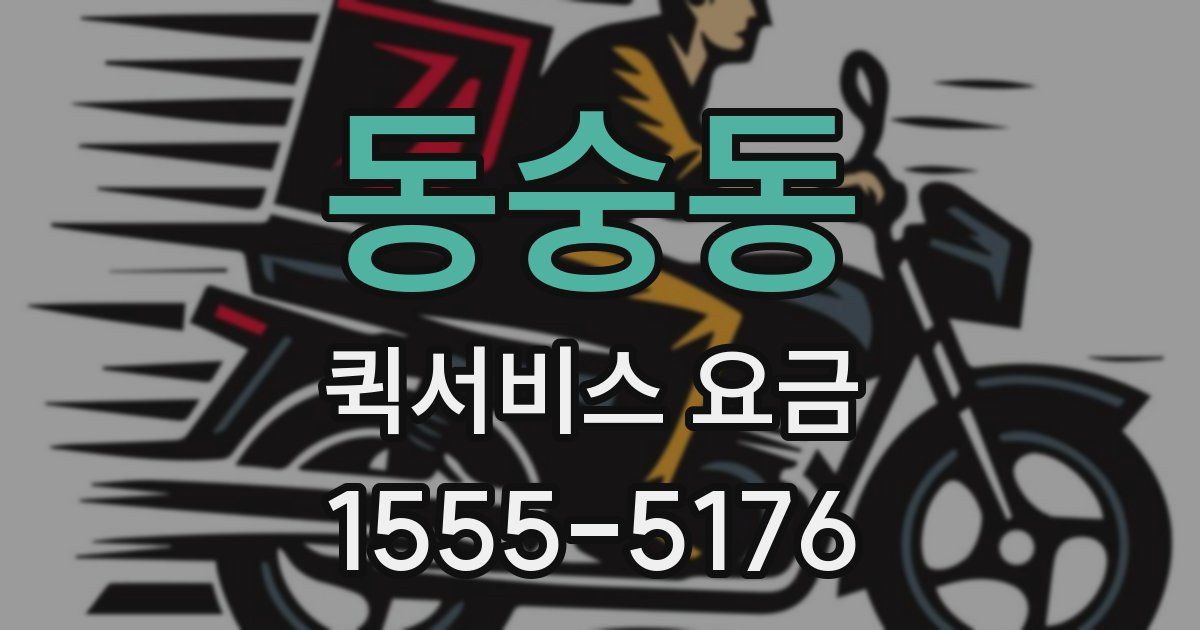 동숭동 퀵서비스 요금