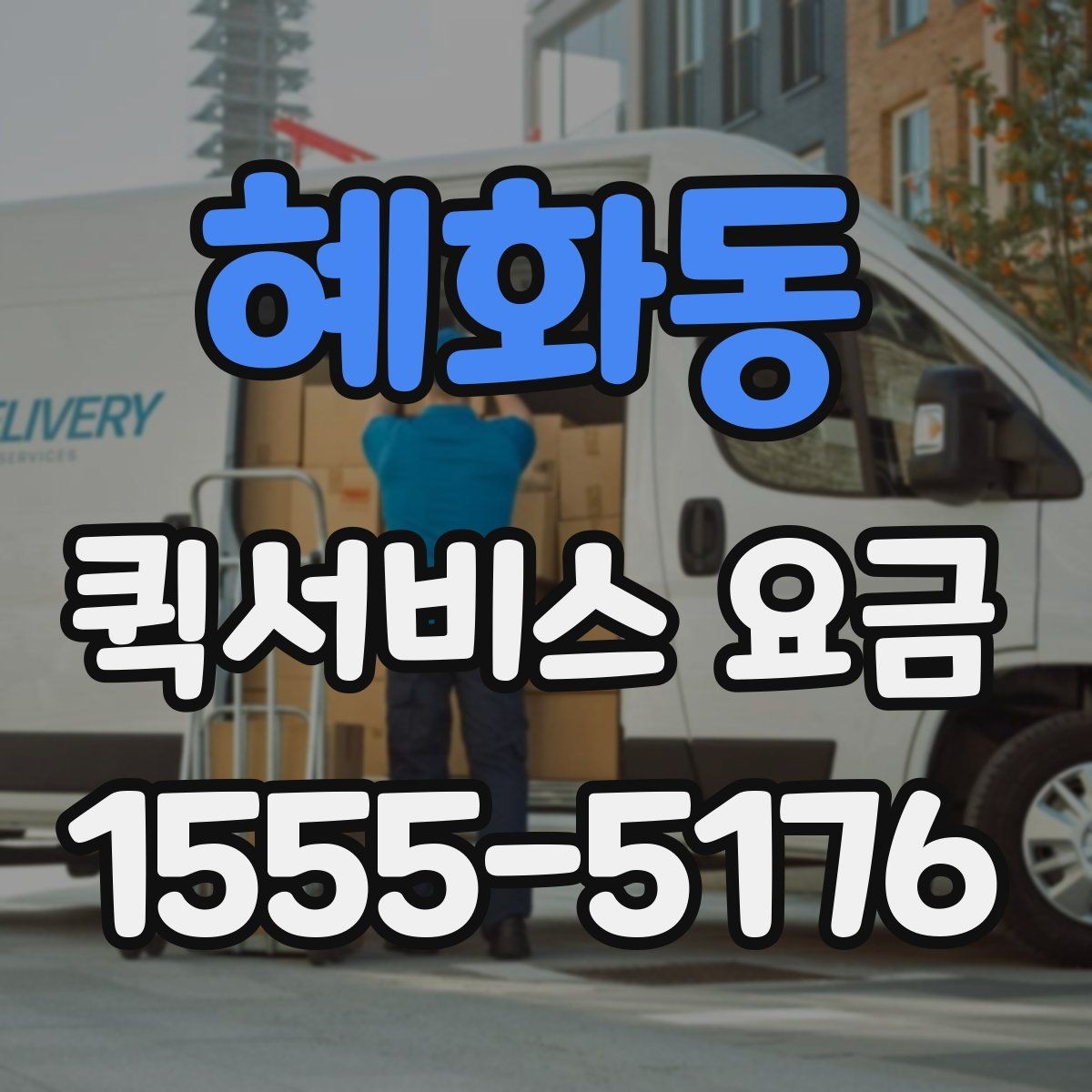 혜화동 퀵서비스 요금 선택 시 놓치기 쉬운 부분