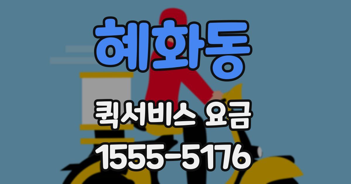 혜화동 퀵서비스 요금