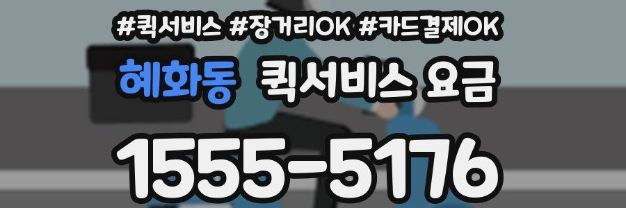 혜화동 퀵서비스 요금