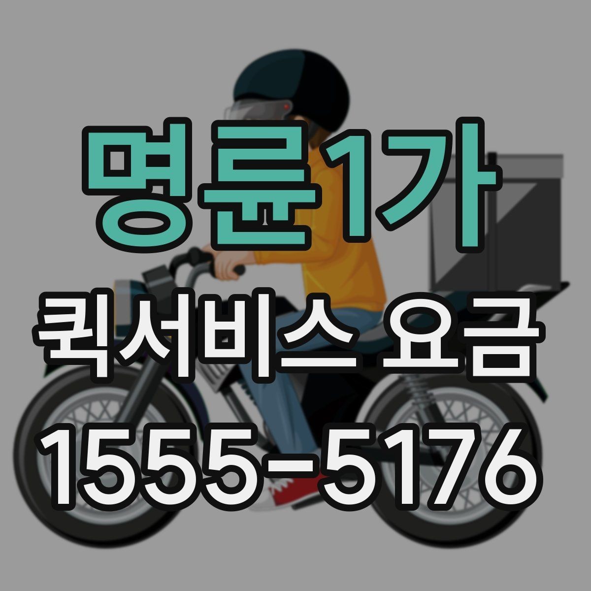 명륜1가 퀵서비스 요금 계산 전에 확인할 실무 포인트