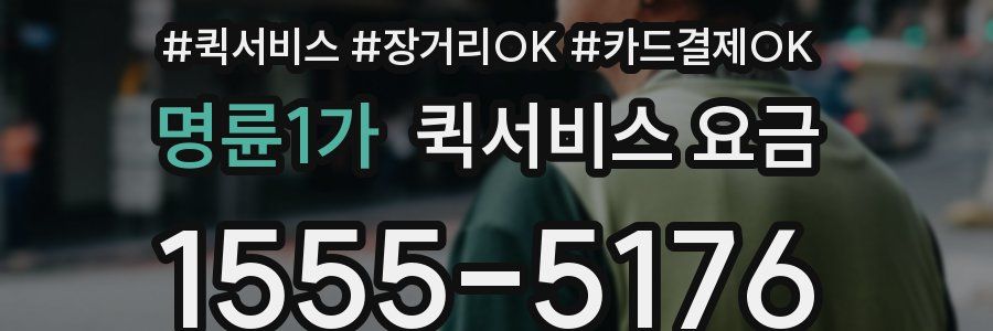 명륜1가 퀵서비스 요금