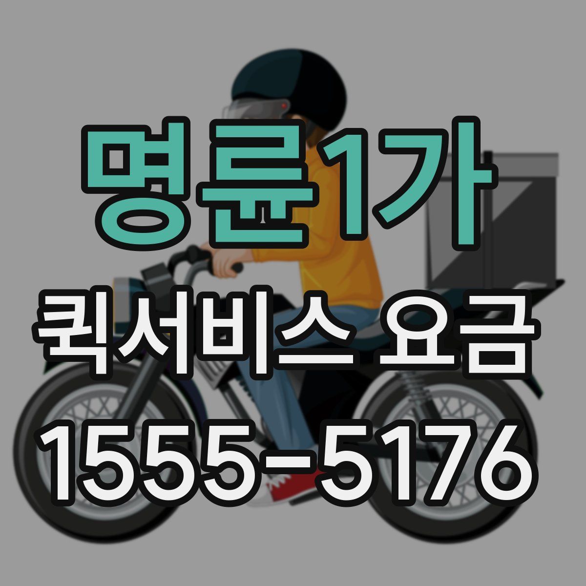 명륜1가 퀵서비스 요금