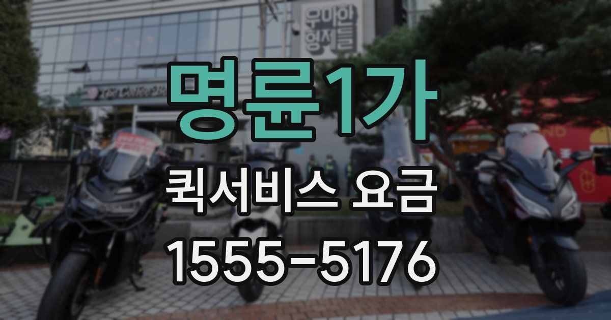 명륜1가 퀵서비스 요금