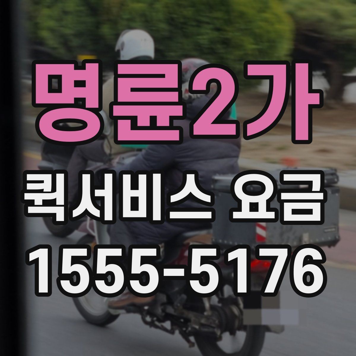 명륜2가 퀵서비스 요금 비용 구조를 이해하는 방법