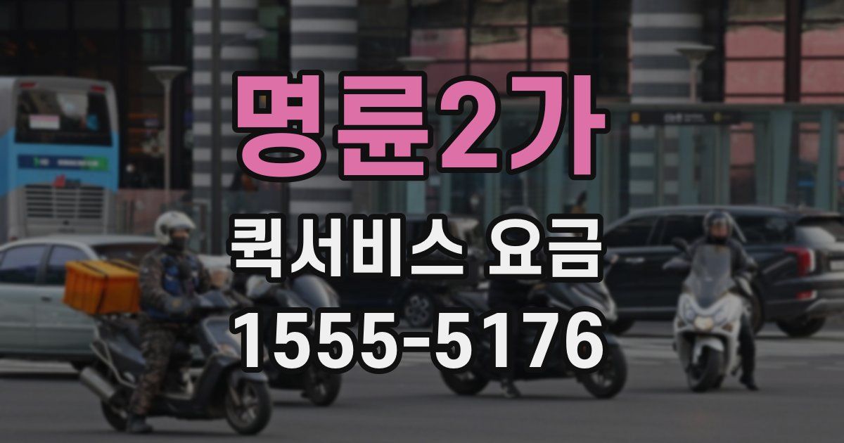 명륜2가 퀵서비스 요금