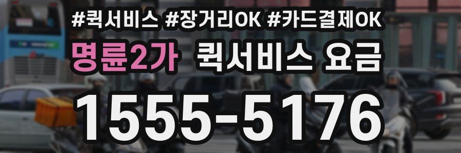 명륜2가 퀵서비스 요금