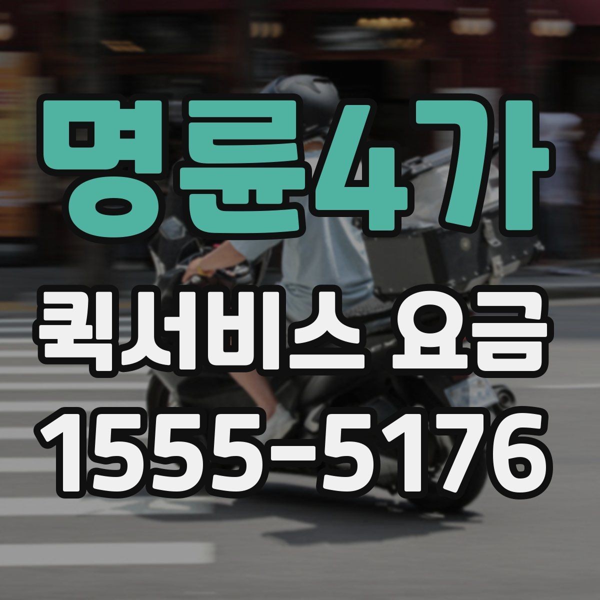 명륜4가 퀵서비스 요금 합리적으로 비교하는 방법