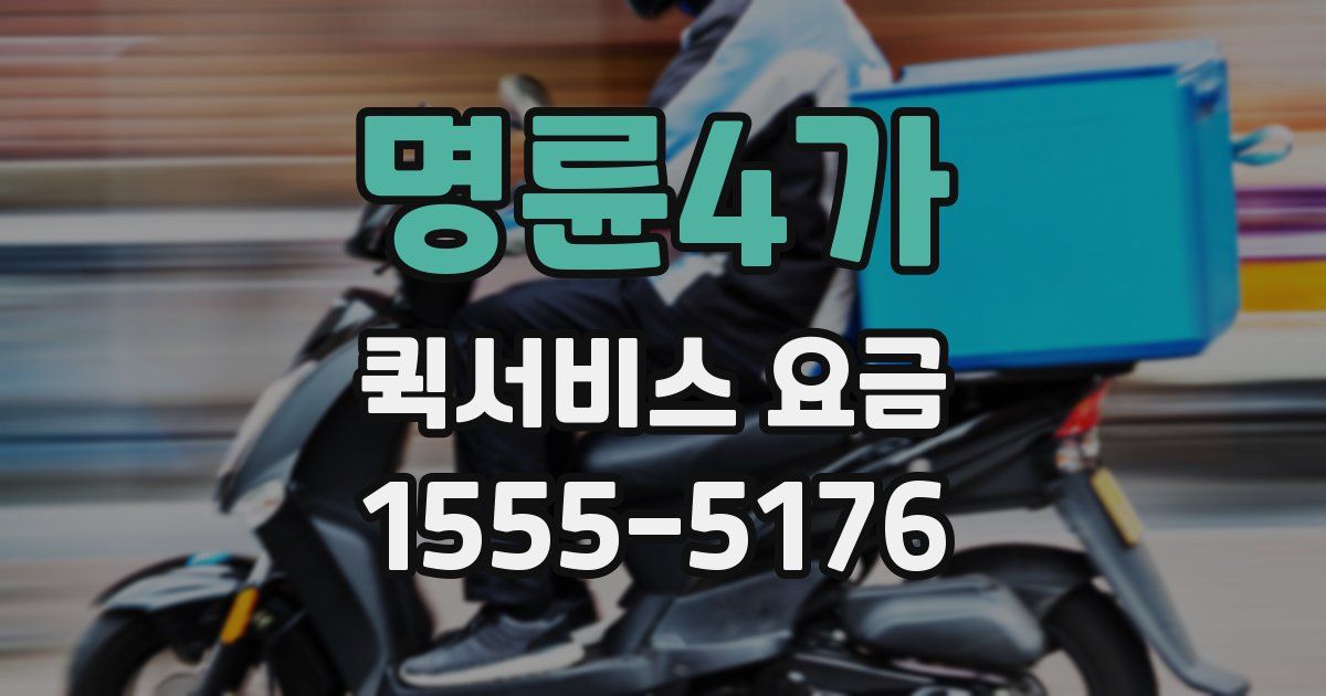 명륜4가 퀵서비스 요금