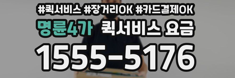 명륜4가 퀵서비스 요금