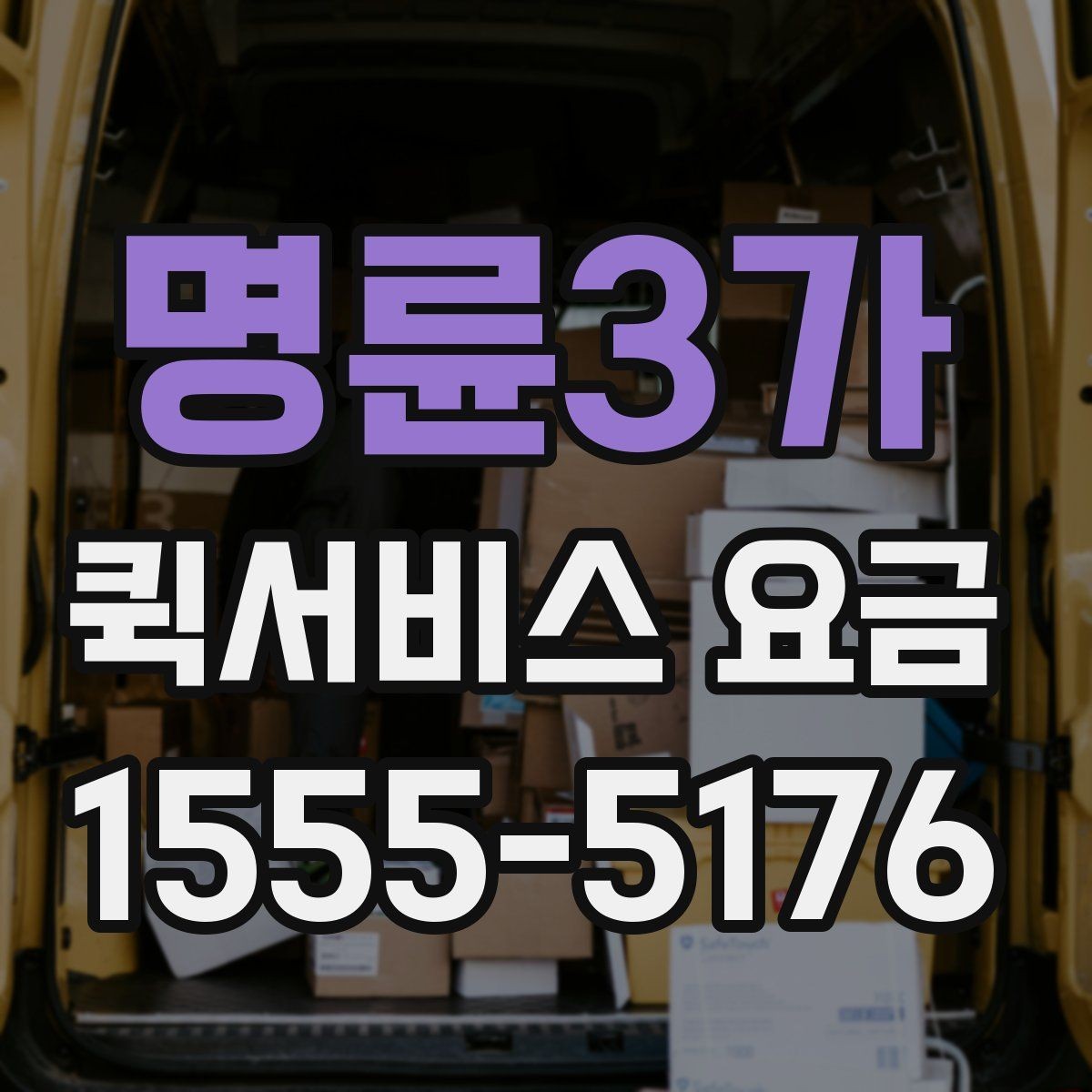 명륜3가 퀵서비스 요금 안내에서 자주 혼동하는 부분