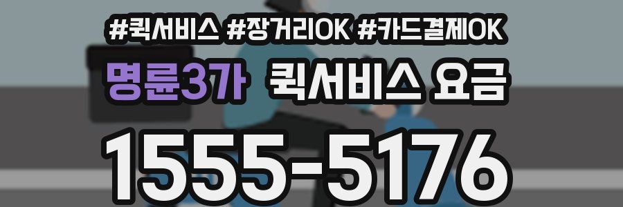명륜3가 퀵서비스 요금