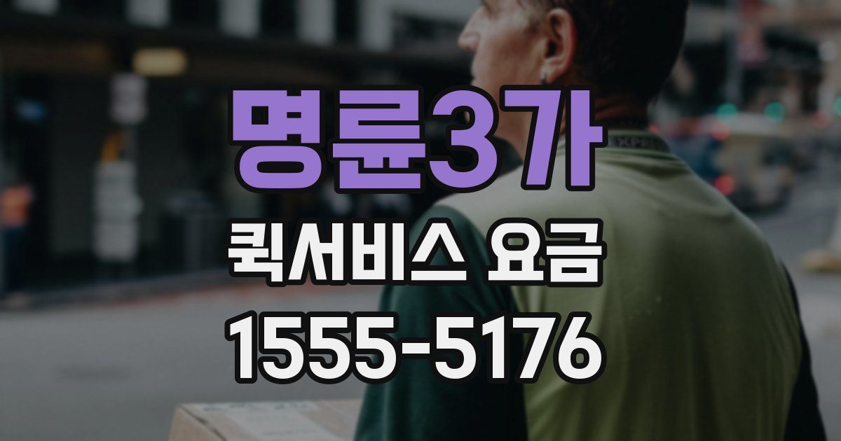 명륜3가 퀵서비스 요금