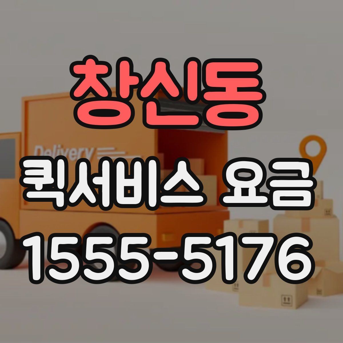 창신동 퀵서비스 요금 간단하게 확인하는 방법