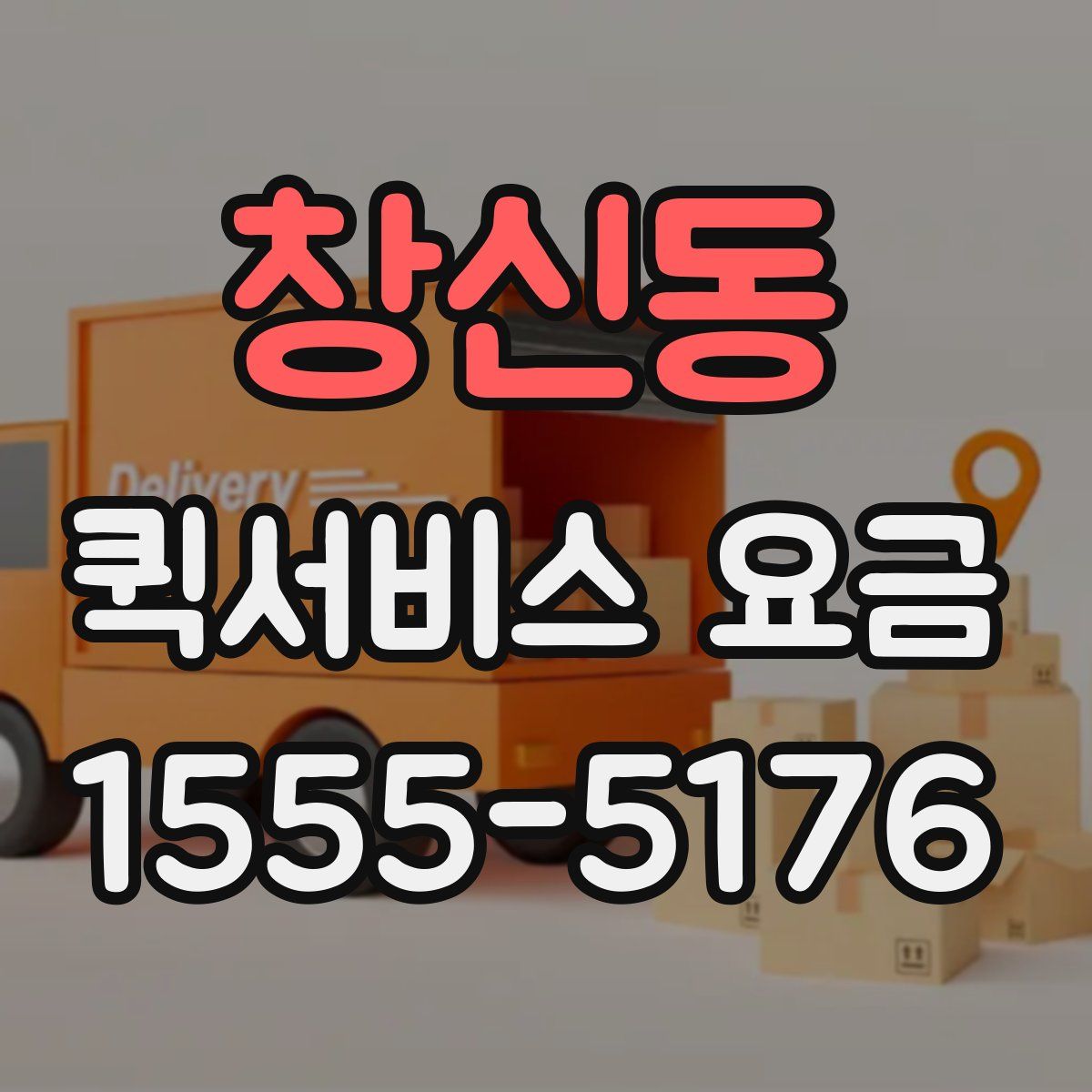 창신동 퀵서비스 요금