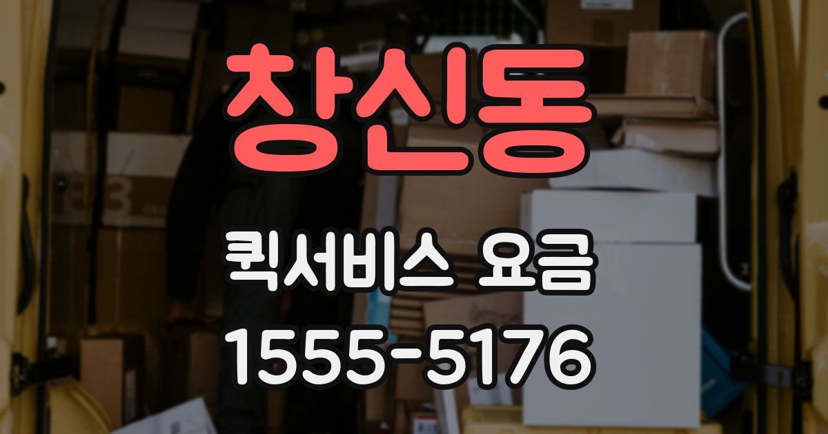 창신동 퀵서비스 요금