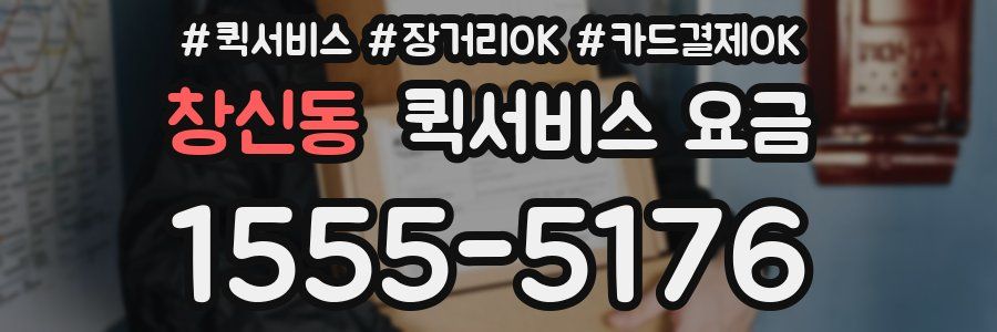 창신동 퀵서비스 요금