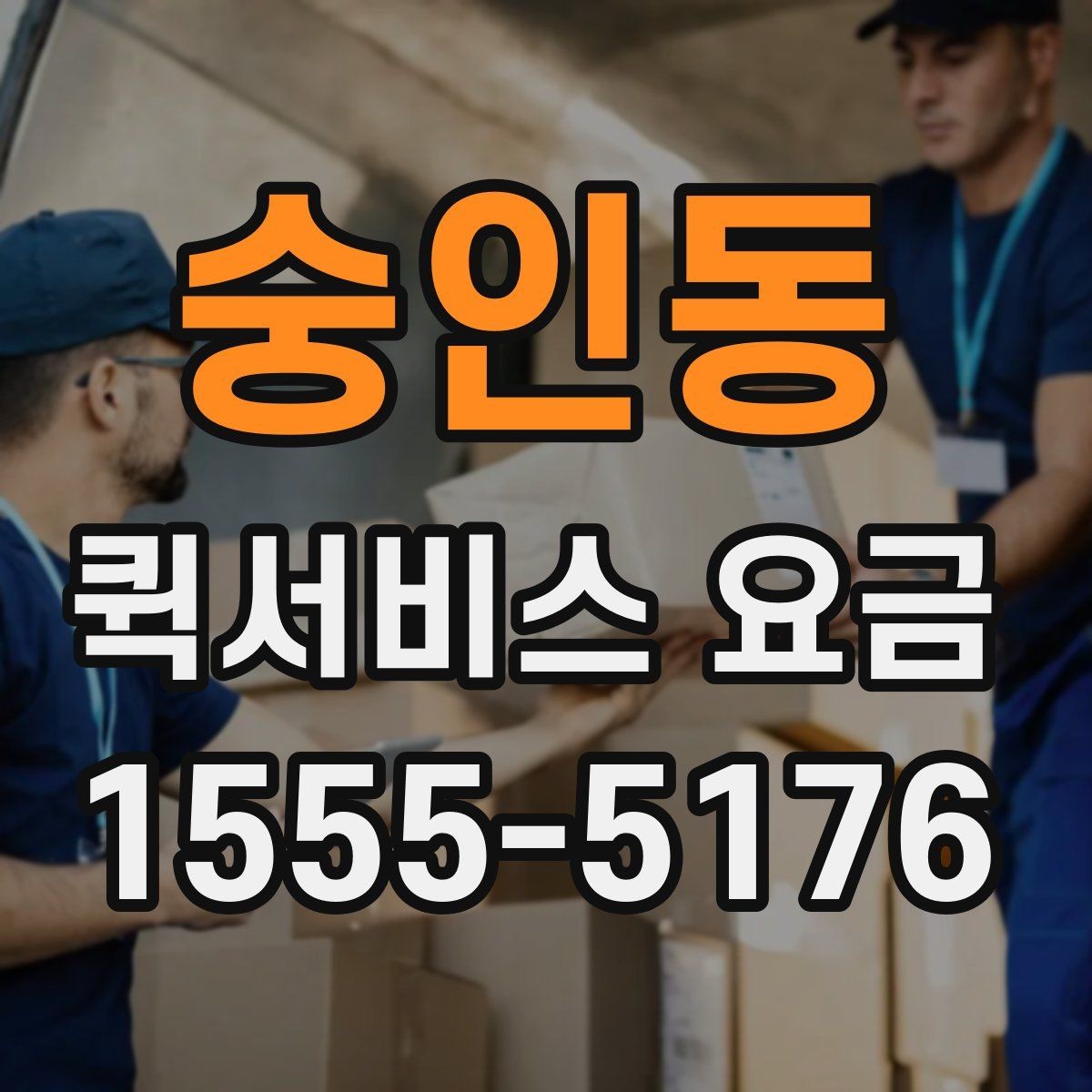 숭인동 퀵서비스 요금 비교 시 서비스 신뢰도도 봐야 하는 이유