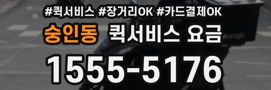 숭인동 퀵서비스 요금