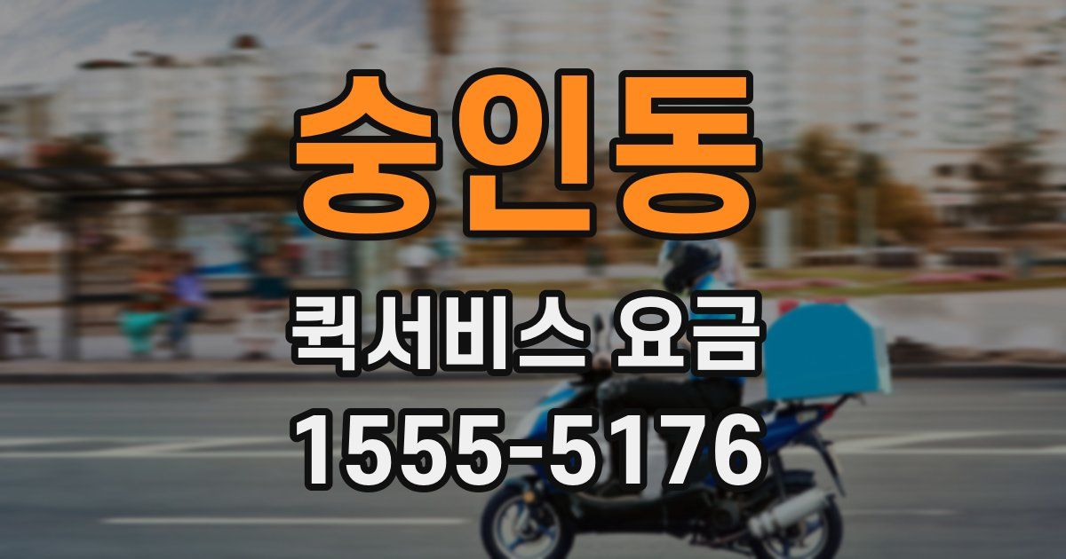숭인동 퀵서비스 요금