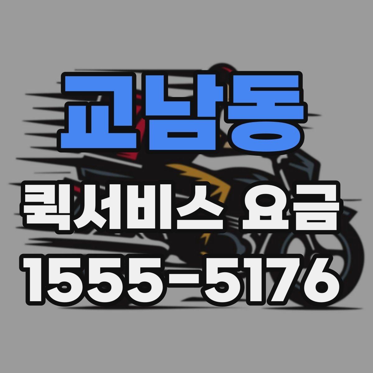 교남동 퀵서비스 요금 알아볼 때 보는 기준