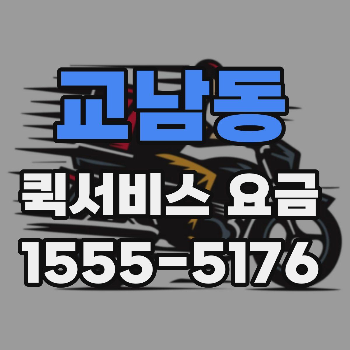 교남동 퀵서비스 요금