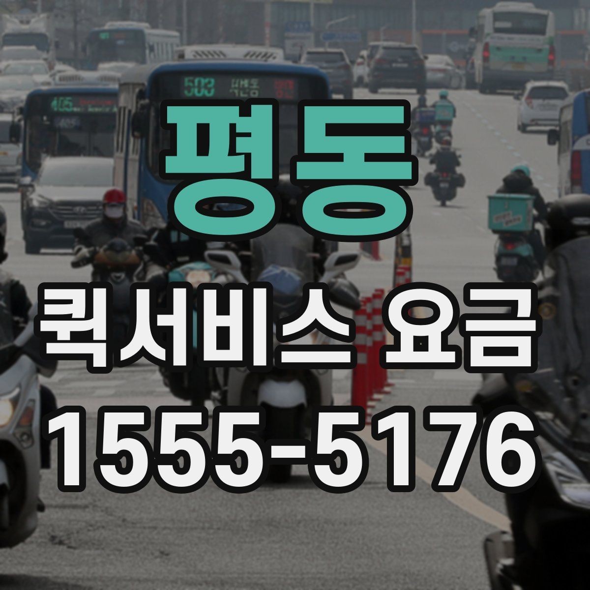 평동 퀵서비스 요금 비용 문의 시 준비할 내용