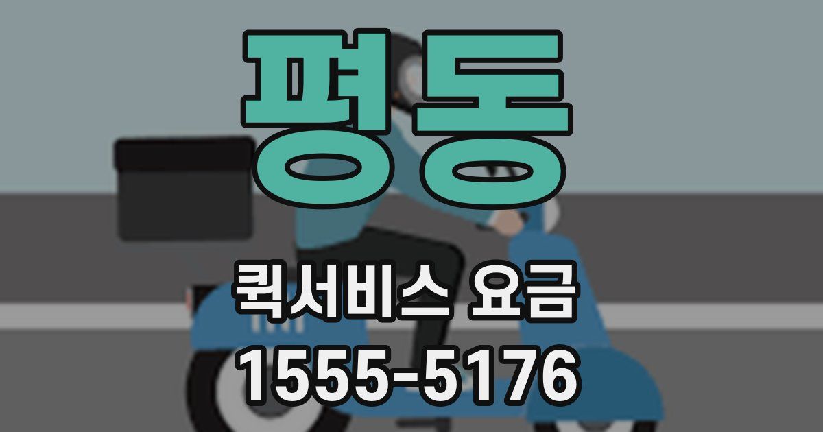 평동 퀵서비스 요금
